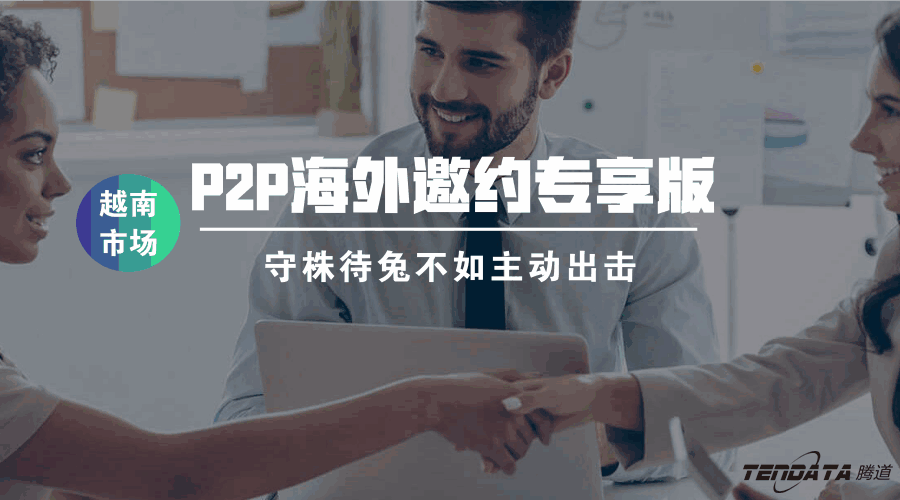 NO钱包官网P2P海外邀约专享版——越南市场等你来颠覆