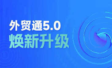 重磅！NO钱包官网外贸通5.0 焕新升级，亮点抢先看～